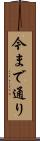 今まで通り Scroll