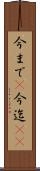 今まで(P) Scroll