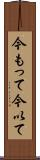 今もって Scroll