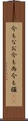 今もなお Scroll