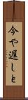 今や遅しと Scroll