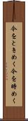 今をときめく Scroll