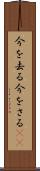 今を去る Scroll