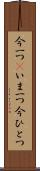 今一つ(P) Scroll