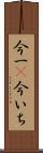 今一(P) Scroll