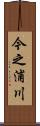 今之浦川 Scroll