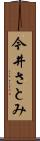 今井さとみ Scroll