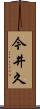今井久 Scroll