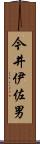 今井伊佐男 Scroll