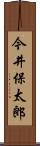 今井保太郎 Scroll