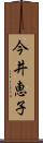 今井恵子 Scroll