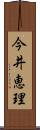 今井恵理 Scroll