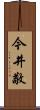 今井敬 Scroll