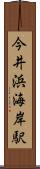 今井浜海岸駅 Scroll