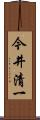 今井清一 Scroll