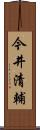 今井清輔 Scroll