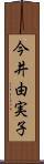 今井由実子 Scroll
