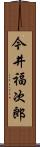今井福次郎 Scroll