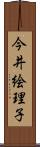 今井絵理子 Scroll