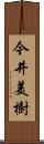 今井美樹 Scroll