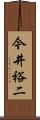 今井裕二 Scroll