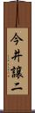 今井譲二 Scroll