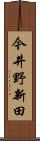 今井野新田 Scroll