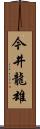今井龍雄 Scroll