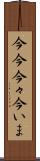 今今 Scroll