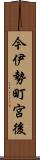 今伊勢町宮後 Scroll