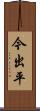 今出平 Scroll
