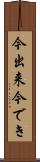 今出来 Scroll