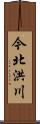 今北洪川 Scroll