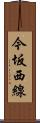 今坂西線 Scroll