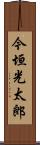 今垣光太郎 Scroll