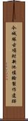 今城塚古項附新池埴輪製作遺跡 Scroll