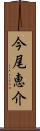 今尾恵介 Scroll