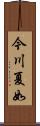 今川夏如 Scroll