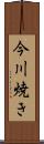 今川焼き Scroll