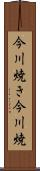 今川焼き Scroll