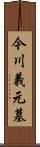 今川義元墓 Scroll