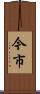 今市 Scroll