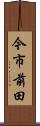 今市前田 Scroll