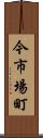 今市場町 Scroll