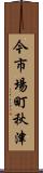 今市場町秋津 Scroll