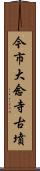 今市大念寺古墳 Scroll