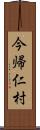 今帰仁村 Scroll