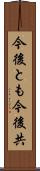 今後とも Scroll