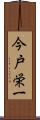 今戸栄一 Scroll