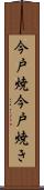 今戸焼 Scroll